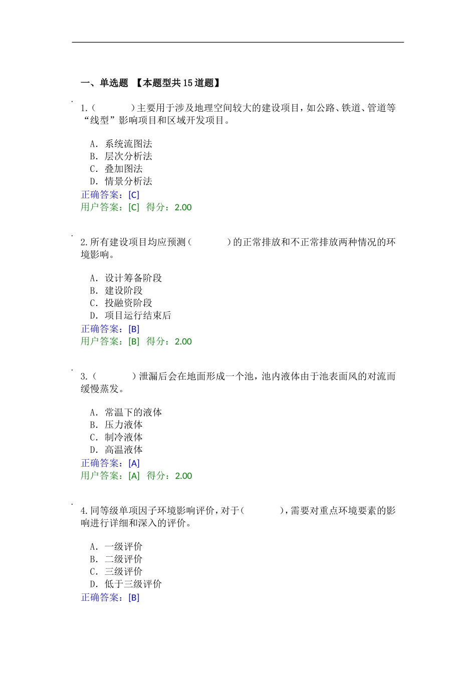 2015年全国咨询工程师(投资)继续教育工程项目环境影响分析评价方法试卷及答案_第1页