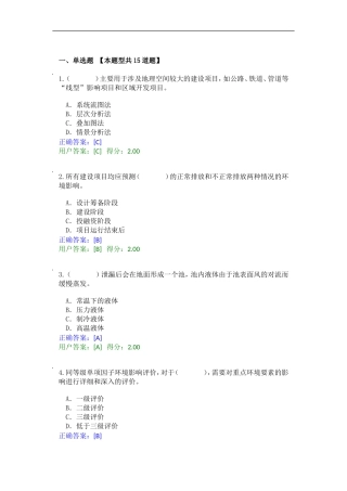2015年全国咨询工程师(投资)继续教育工程项目环境影响分析评价方法试卷及答案