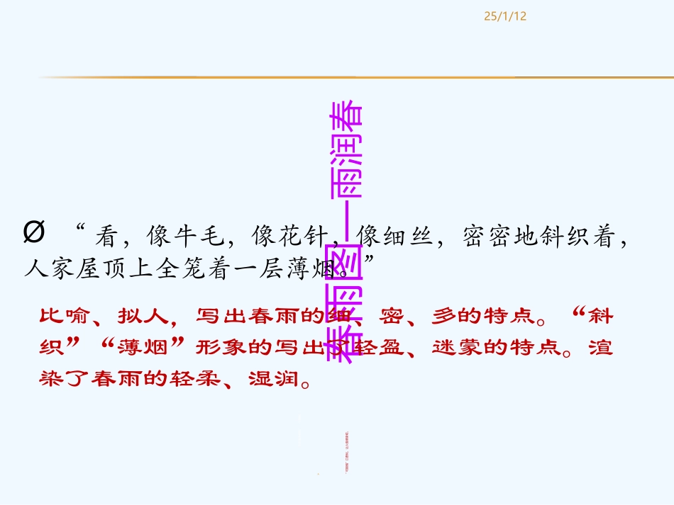 (部编)初中语文人教2011课标版七年级上册春——春雨图_第2页