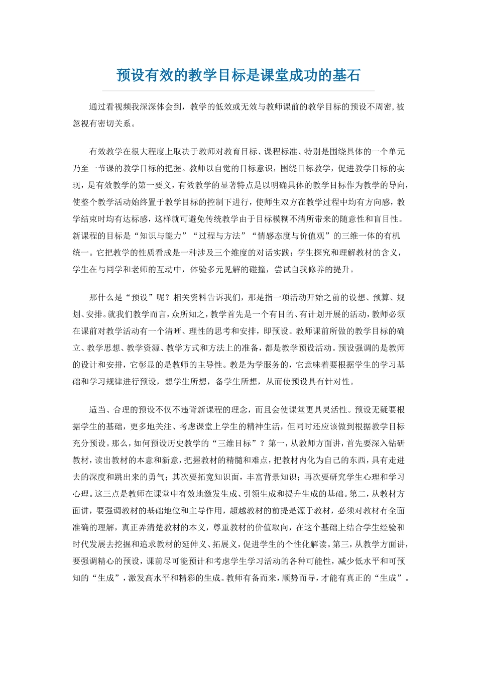 预设有效的教学目标是课堂成功的基石_第1页