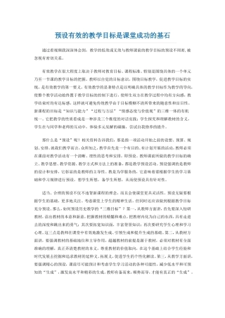 预设有效的教学目标是课堂成功的基石