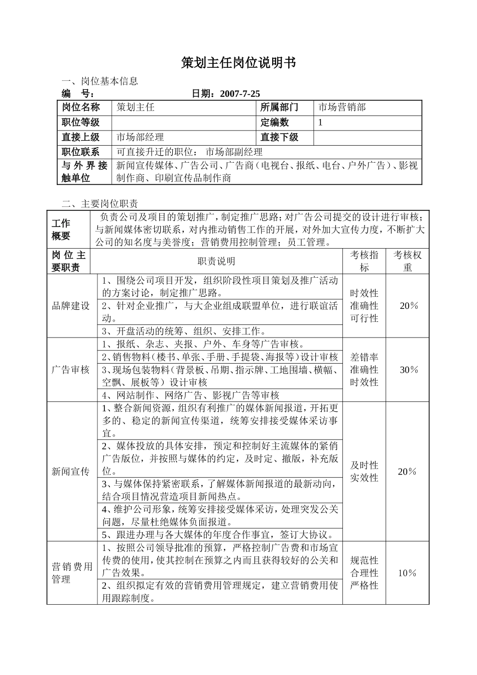 策划主任岗位责任书_第1页