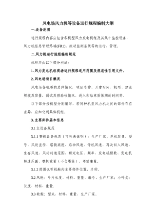 风电场风力机等设备运行规程编制大纲