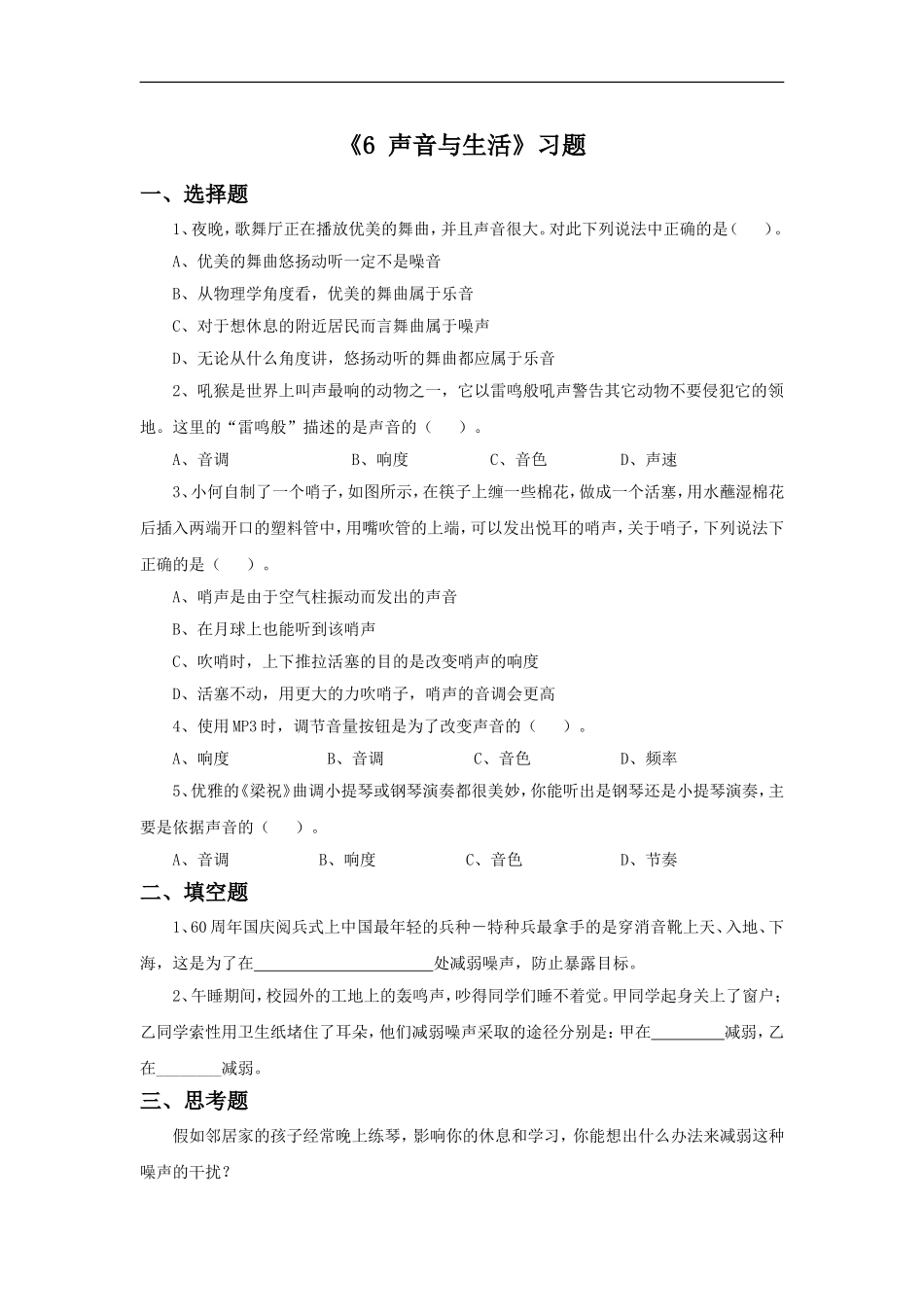 《6-声音与生活》习题1_第1页