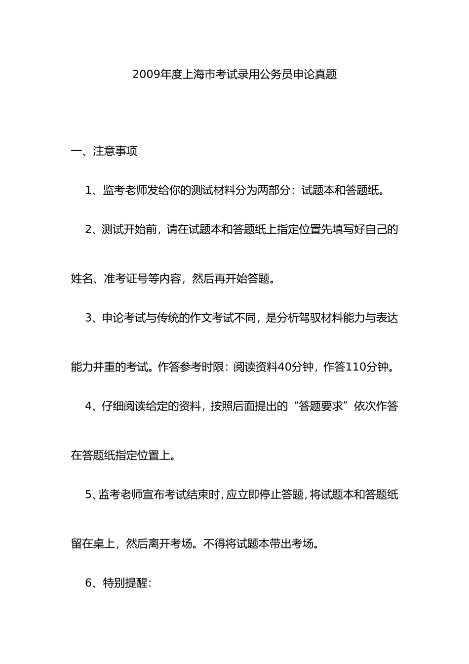 2009年度上海市考试录用公务员申论真题_第1页