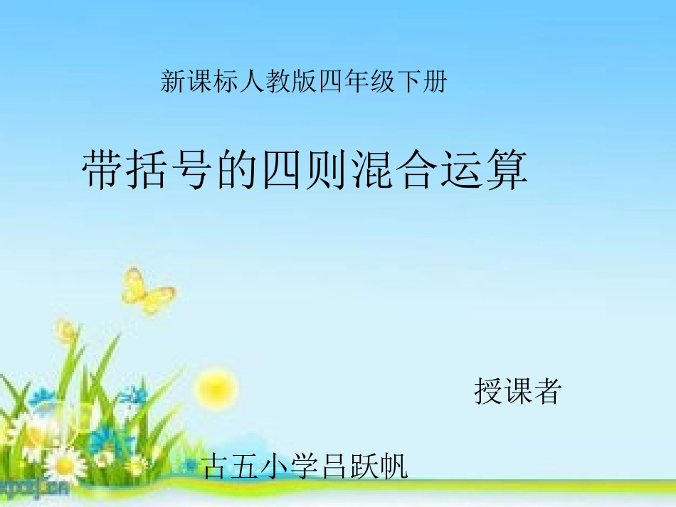 小学数学2011版本小学四年级含有括号的四则混合运算_第1页