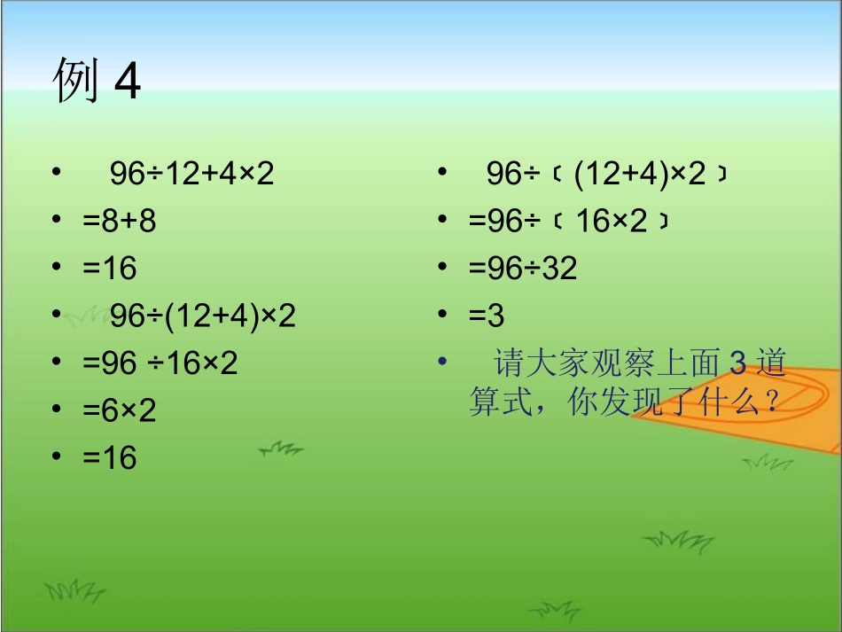 小学数学2011版本小学四年级含有括号的四则混合运算_第2页