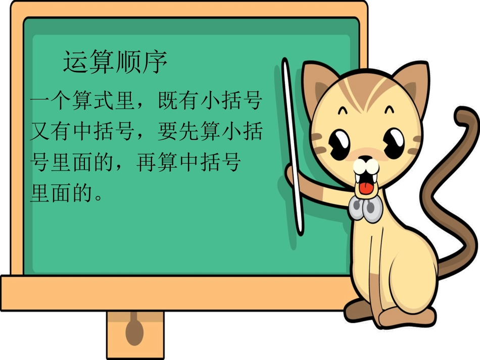小学数学2011版本小学四年级含有括号的四则混合运算_第3页