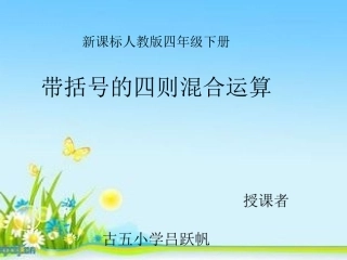 小学数学2011版本小学四年级含有括号的四则混合运算