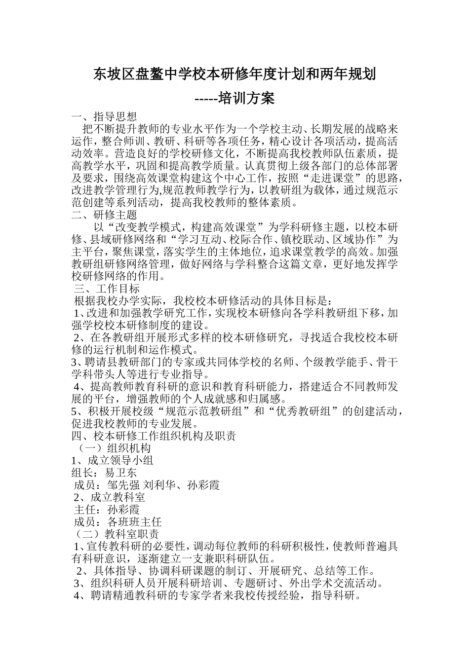 东坡区盘鳌中学校本研修年度计划和两年规划_第1页