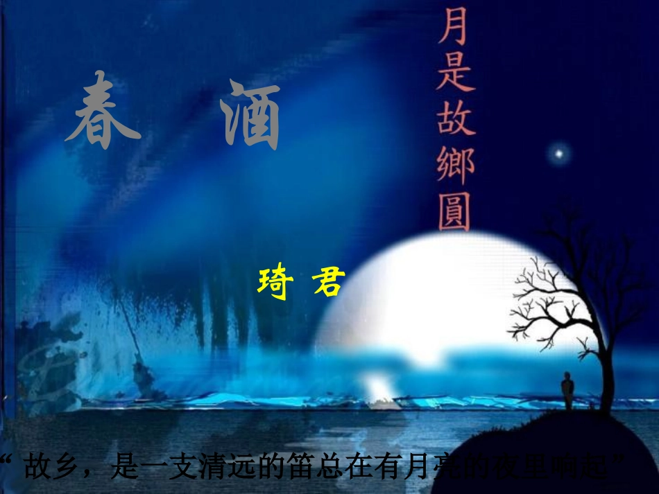 春酒第1课时_第1页