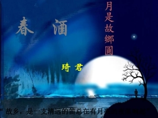 春酒第1课时