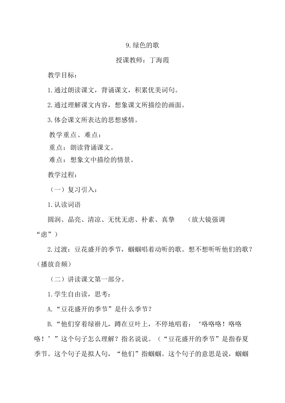 绿色的歌教学设计文档_第1页