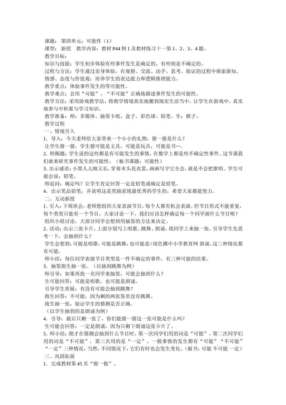 课题：可能性教案_第1页