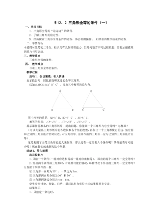12.2-三角形全等的条件(一)