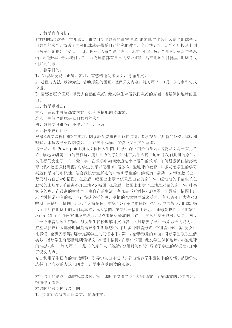 《共同的家》教学设计6_第1页