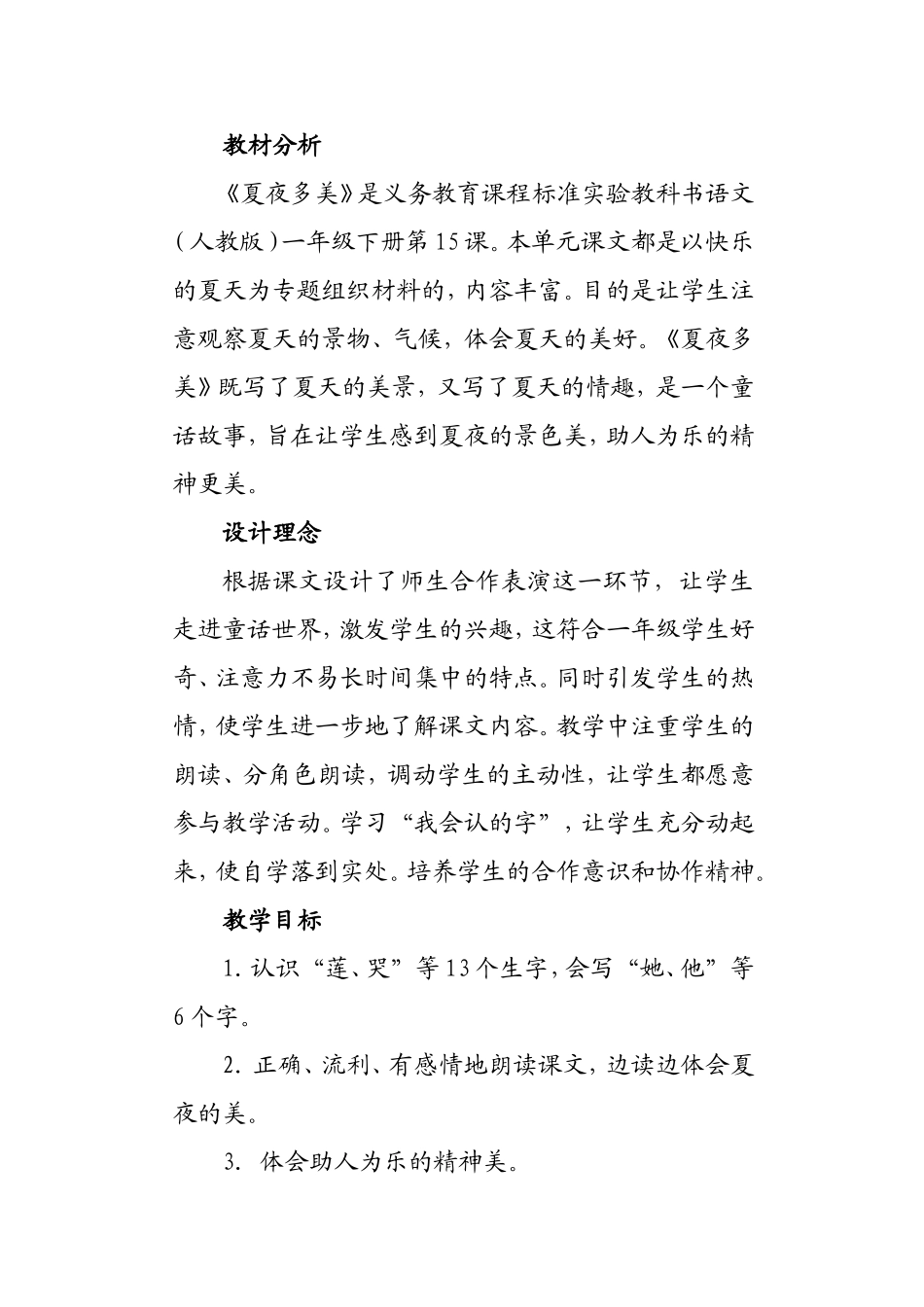 《夏夜多美》教案2课时_第1页