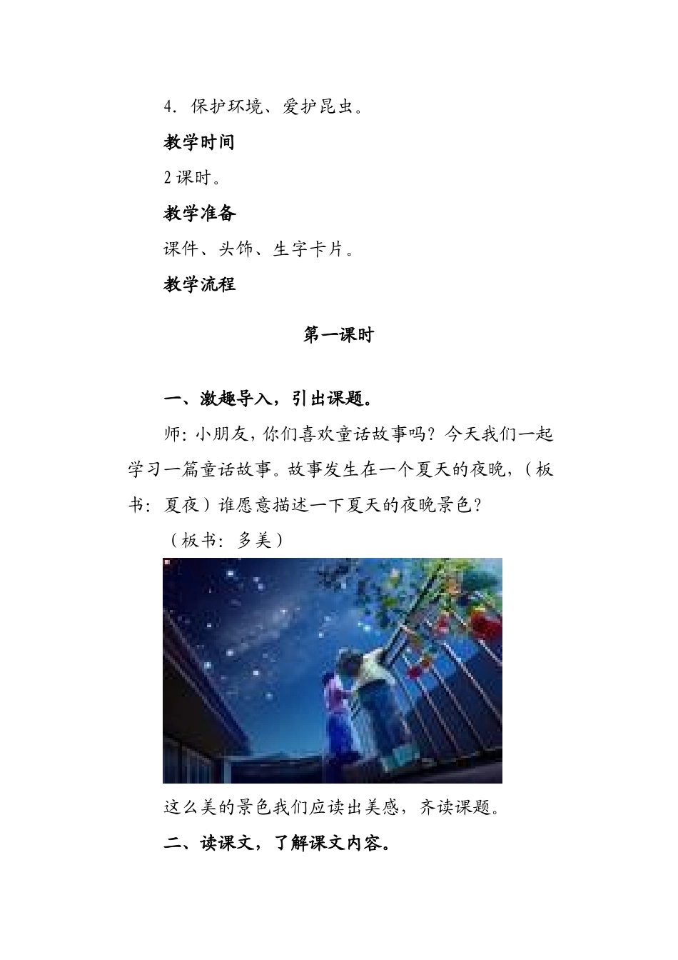 《夏夜多美》教案2课时_第2页