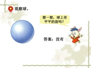 观察球-认识图形