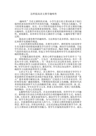 怎样提高语文教学趣味性