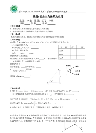 锐角三角函数及应用(参考别人教案修改而得)