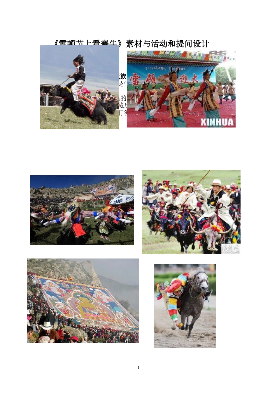 《雪顿节上看赛牛》素材与活动和提问设计(整理版)_第1页