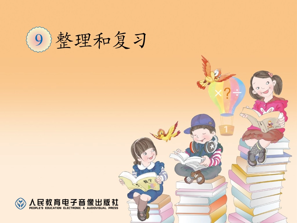 人教2011版小学数学三年级小数加、减法整理和复习_第1页