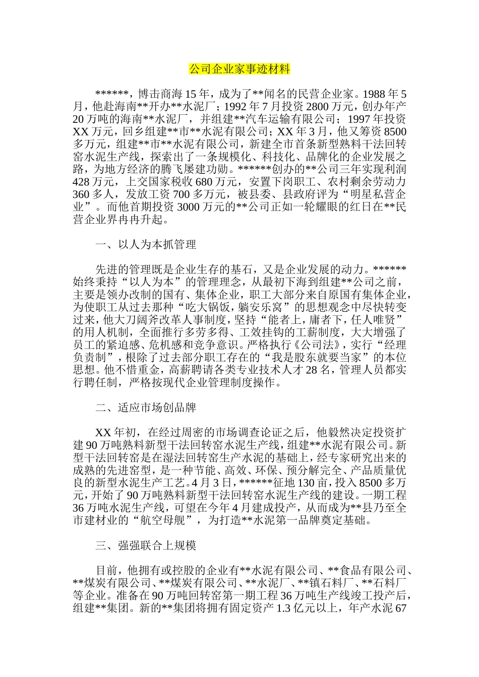 公司企业家事迹材料_第1页
