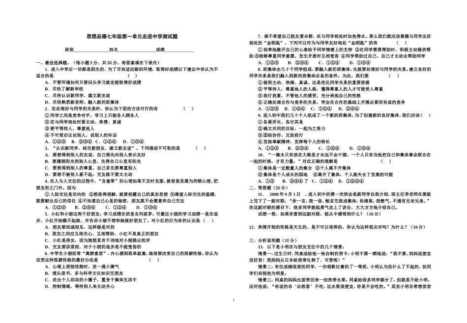 粤教版思想品德七年级第一单元测试题_第1页