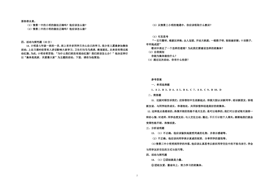 粤教版思想品德七年级第一单元测试题_第2页