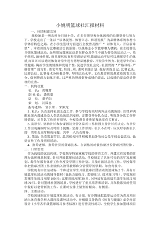 小姚明篮球社汇报材料