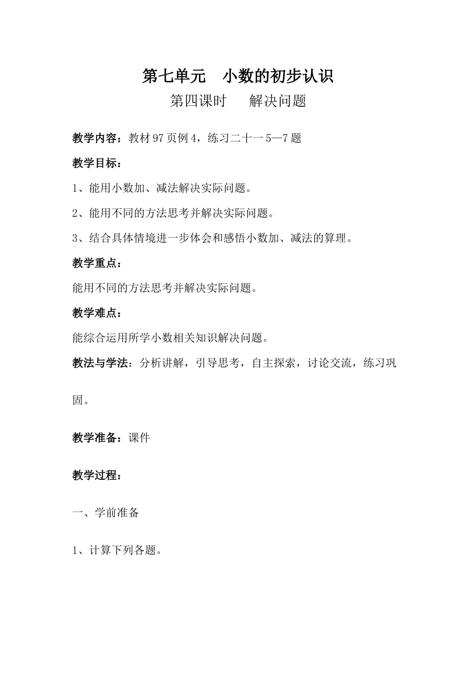 小数的初步认识--例4教学设计_第1页