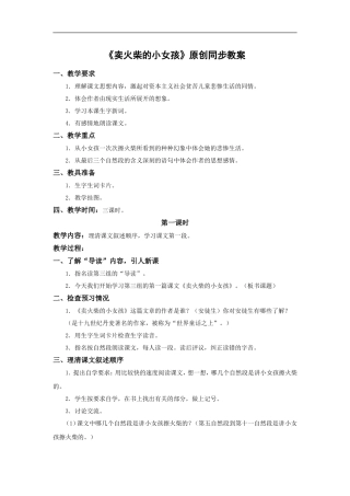 《卖火柴的小女孩》原创同步教案