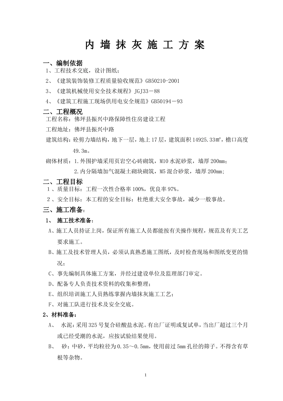 佛坪内墙抹灰施工方案_第1页