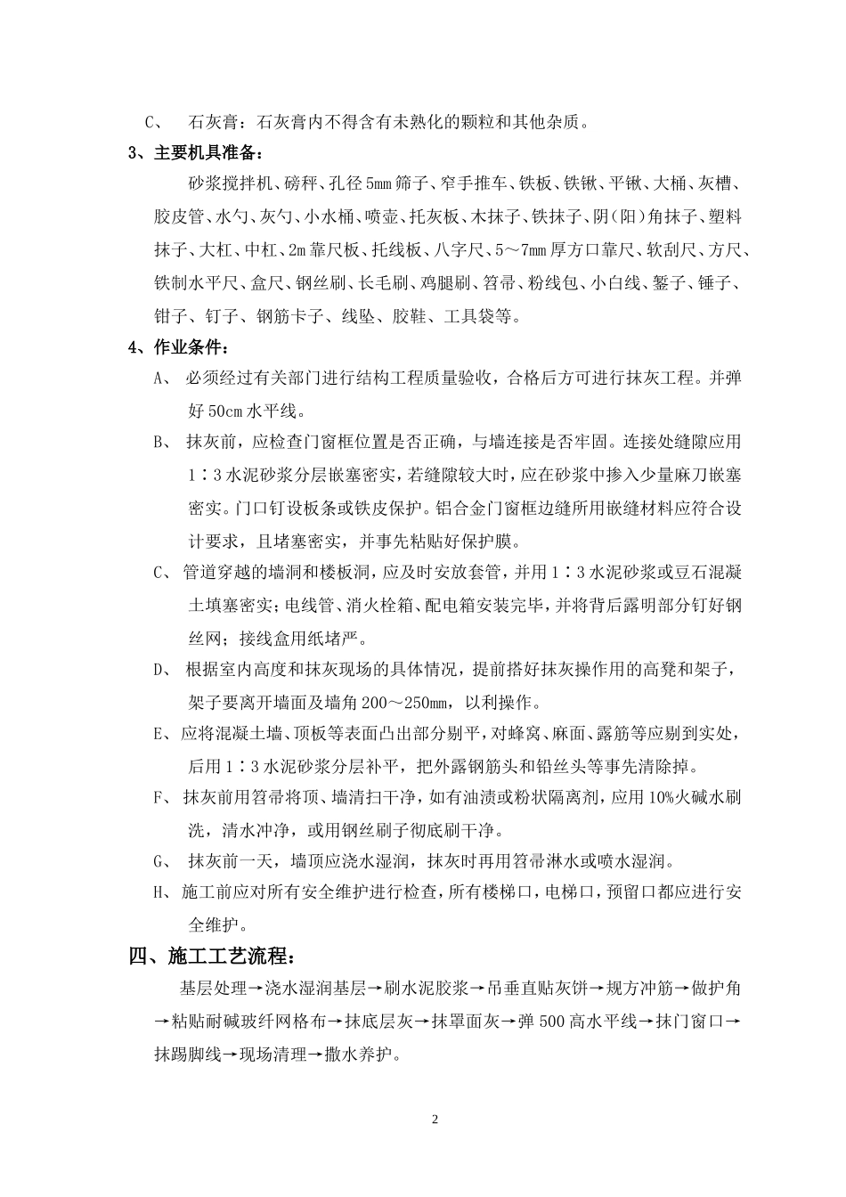 佛坪内墙抹灰施工方案_第2页