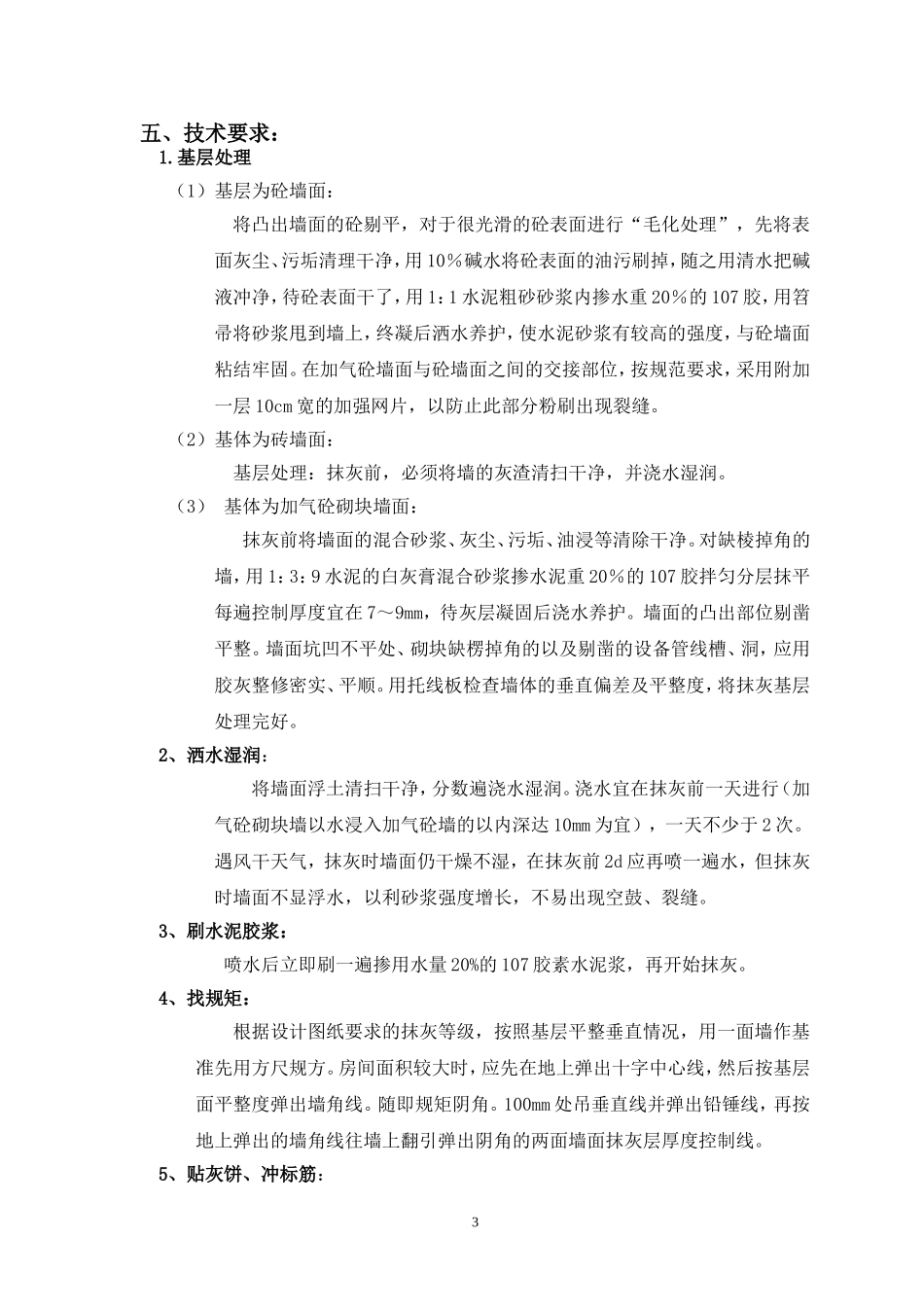 佛坪内墙抹灰施工方案_第3页
