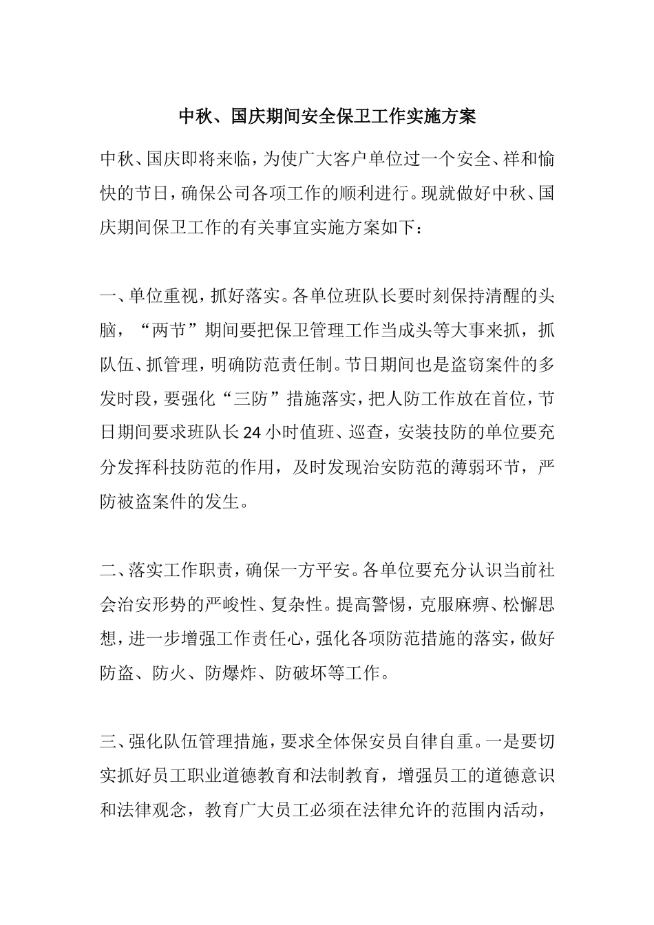中秋、国庆期间安全保卫工作实施方案_第1页