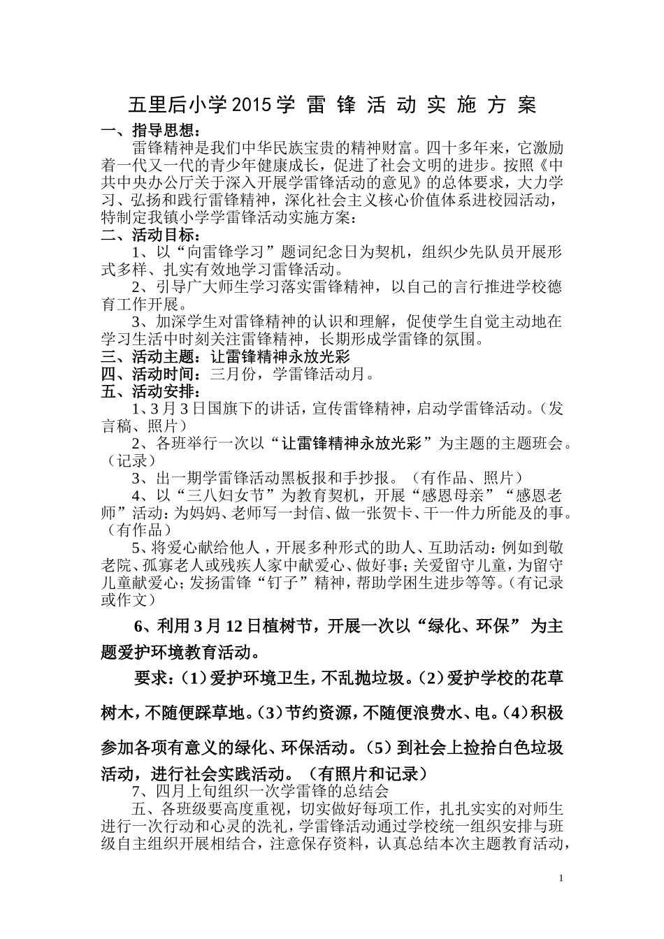 五里后小学学雷锋活动方案_第1页