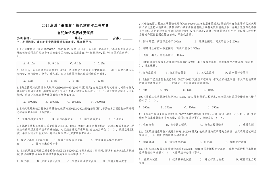 2015淄川“般阳杯”绿色建筑与工程质量辅赛试题_第1页