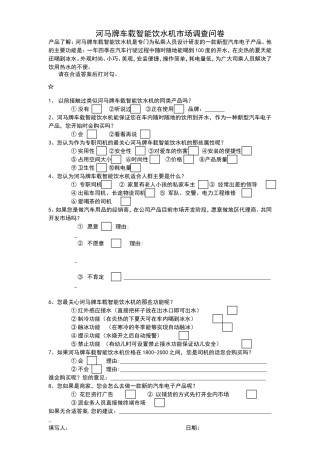 车载智能饮水机市场调查表