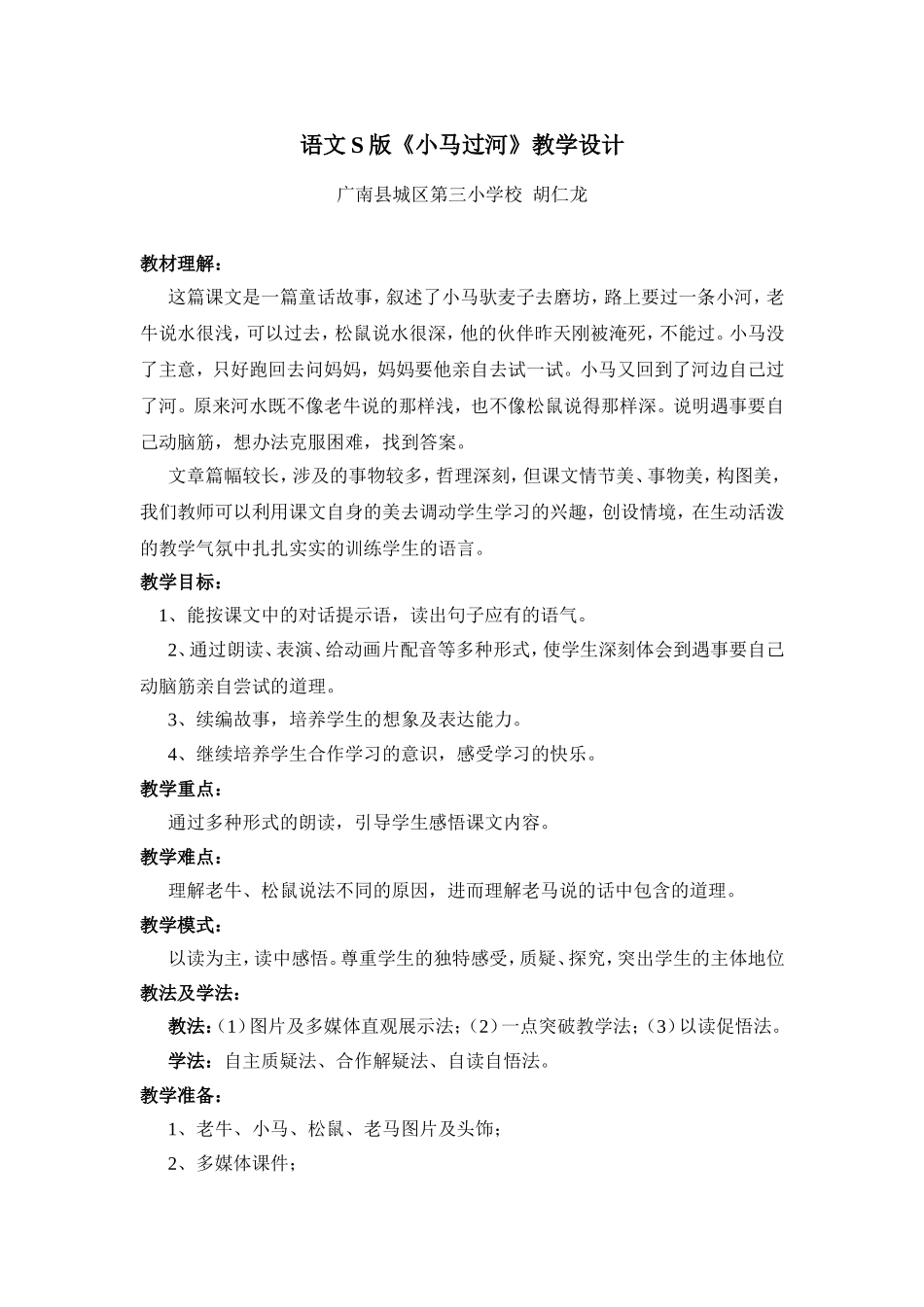 胡仁龙小马过河教学设计_第1页