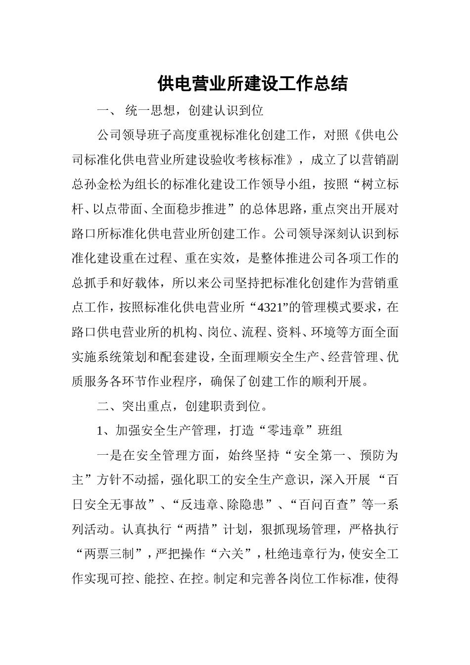 供电营业所建设工作总结_第1页