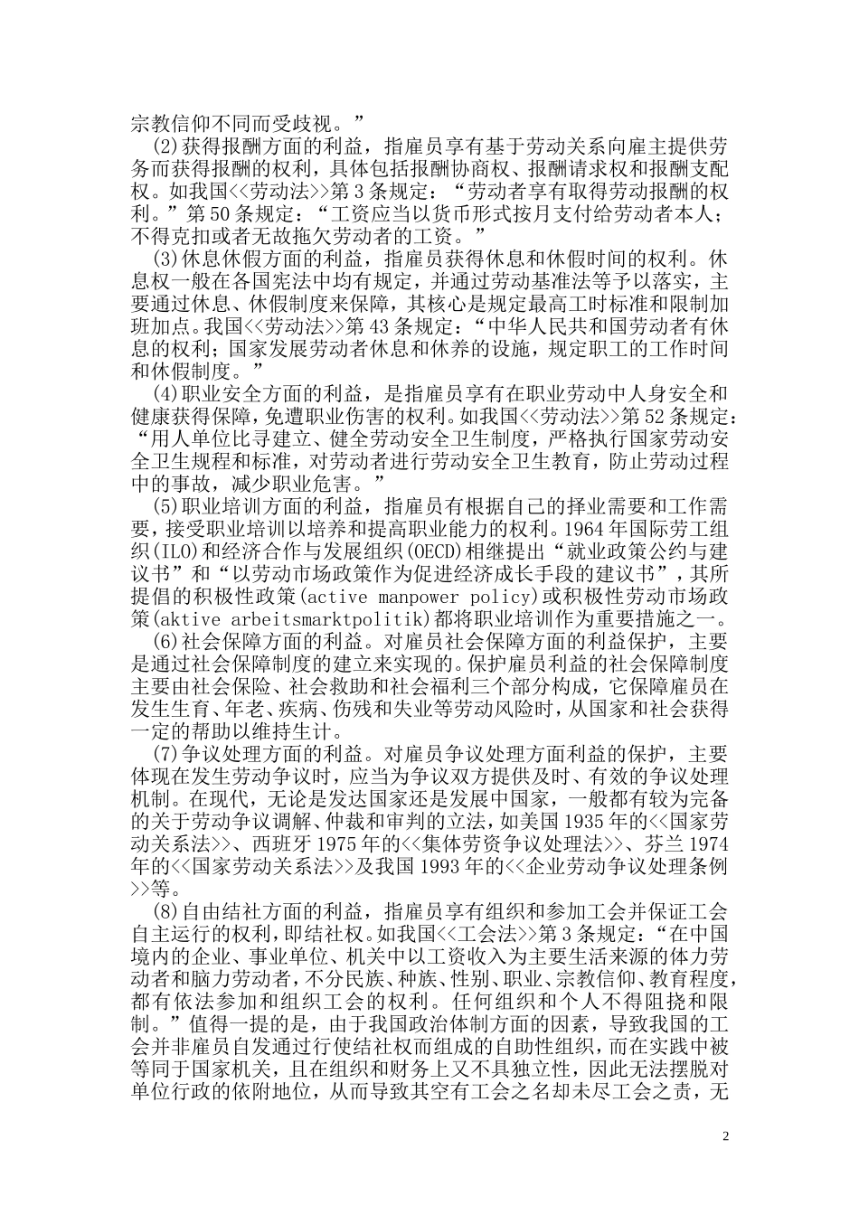公司法中的雇员利益保护机制研究_第2页