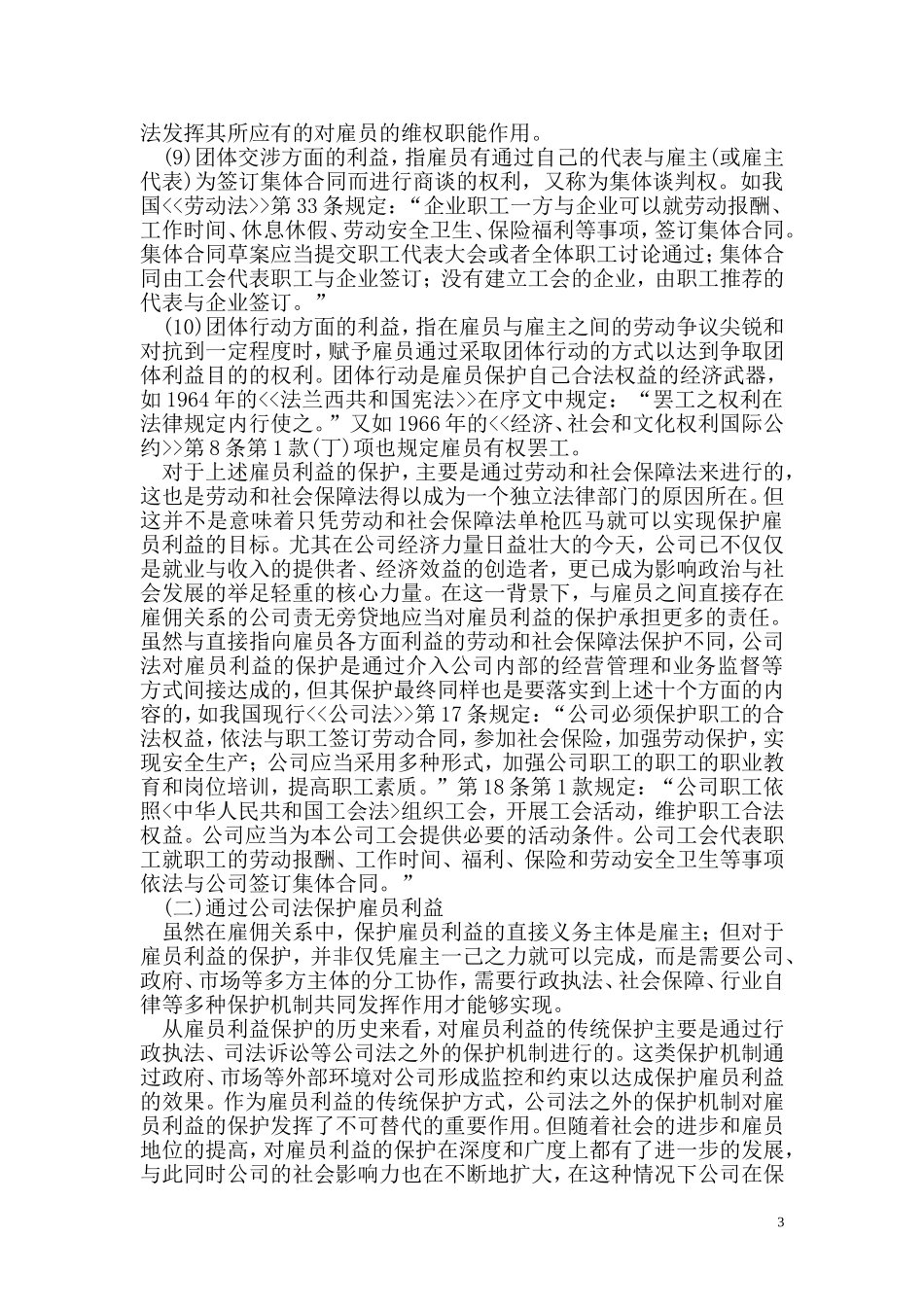 公司法中的雇员利益保护机制研究_第3页