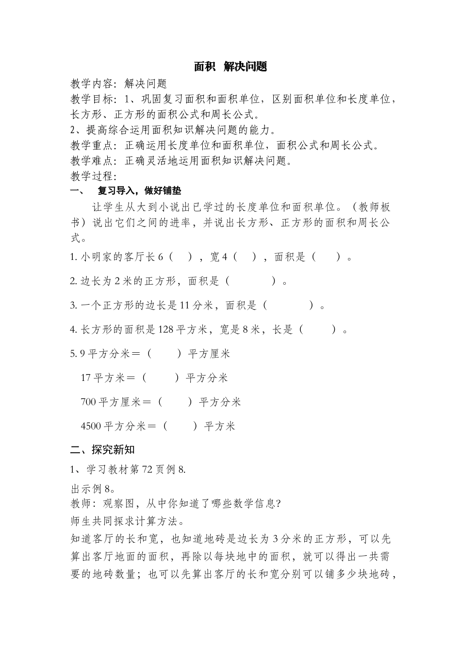 人教2011版小学数学三年级面积-解决问题_第1页