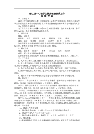断江镇体质健康实施方案