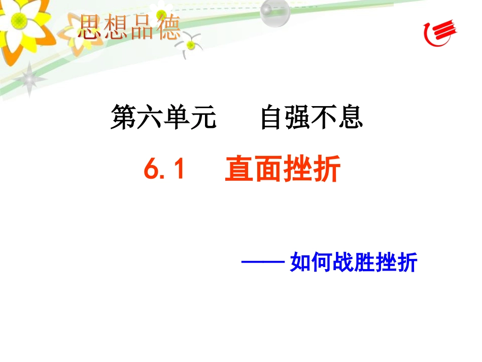 6。1人生难免有挫折第二课时_第1页