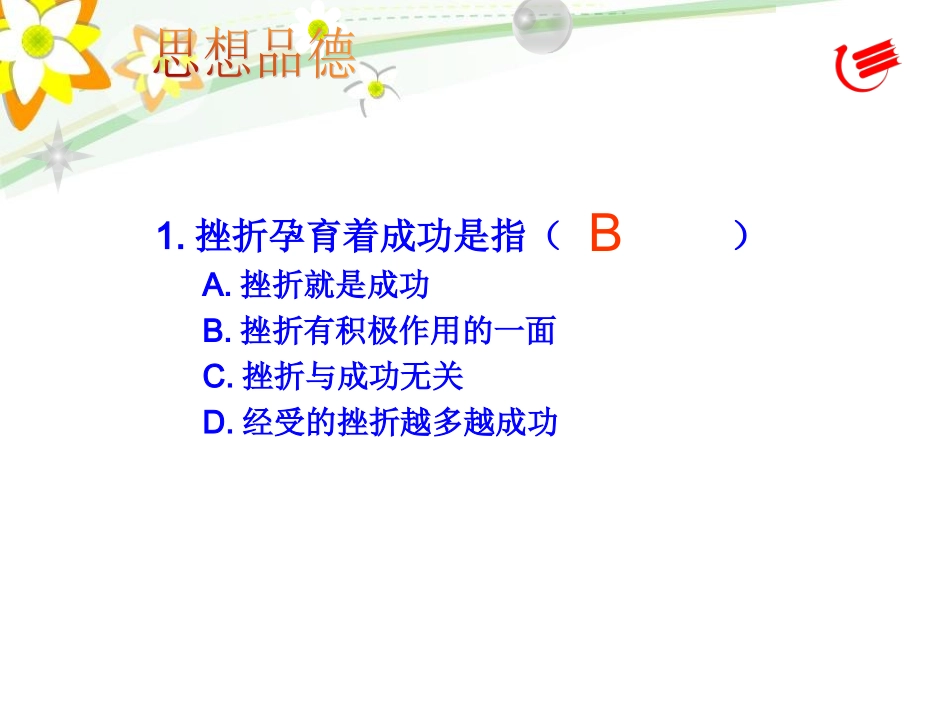 6。1人生难免有挫折第二课时_第2页