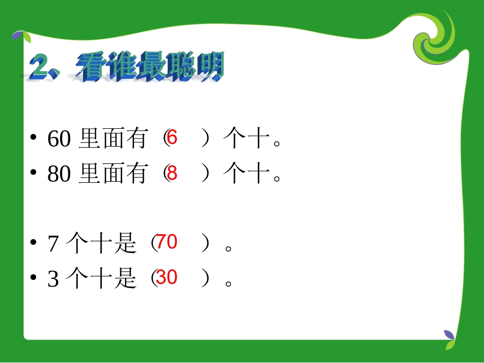 小学数学人教2011课标版一年级整十数加、减整十数-课件_第3页