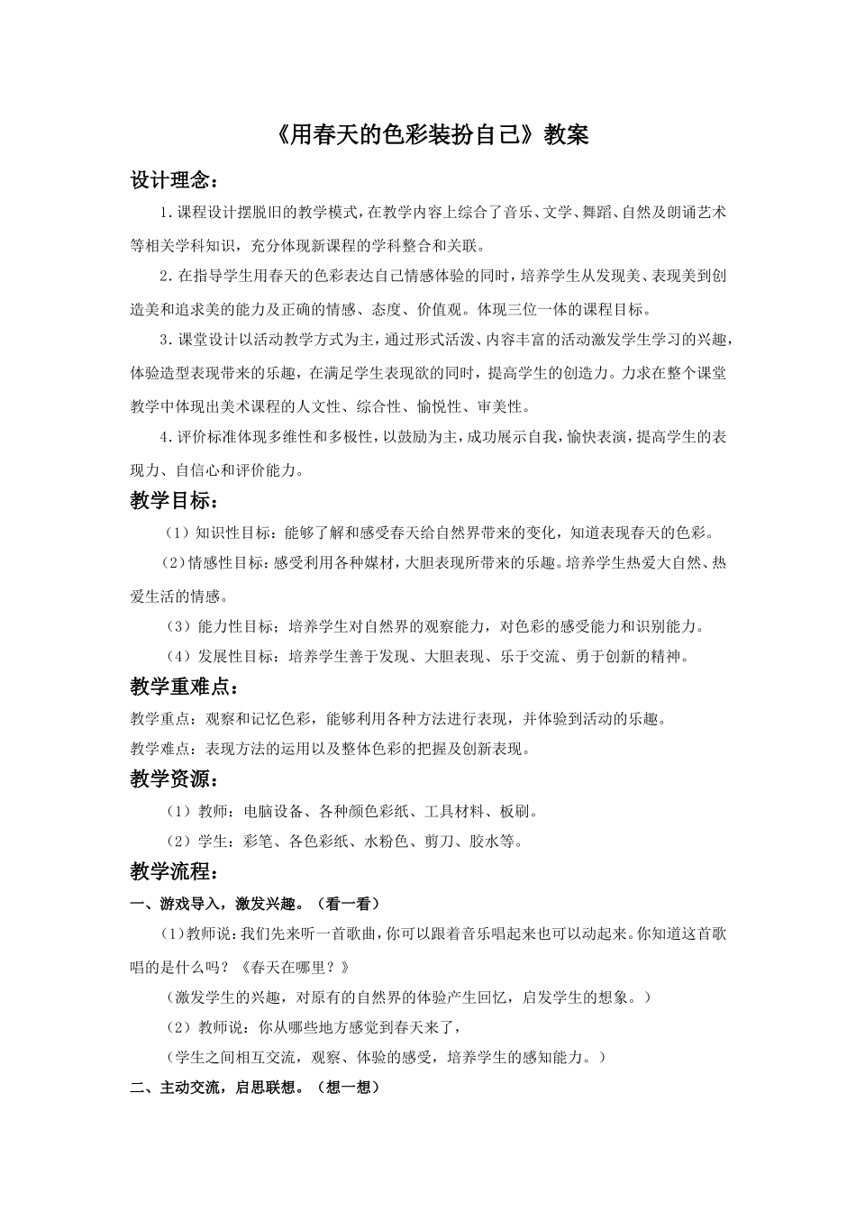 《用春天的色彩装扮自己》教案3_第1页